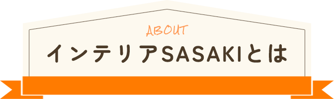 インテリアSASAKIとは