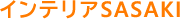 インテリアSASAKI